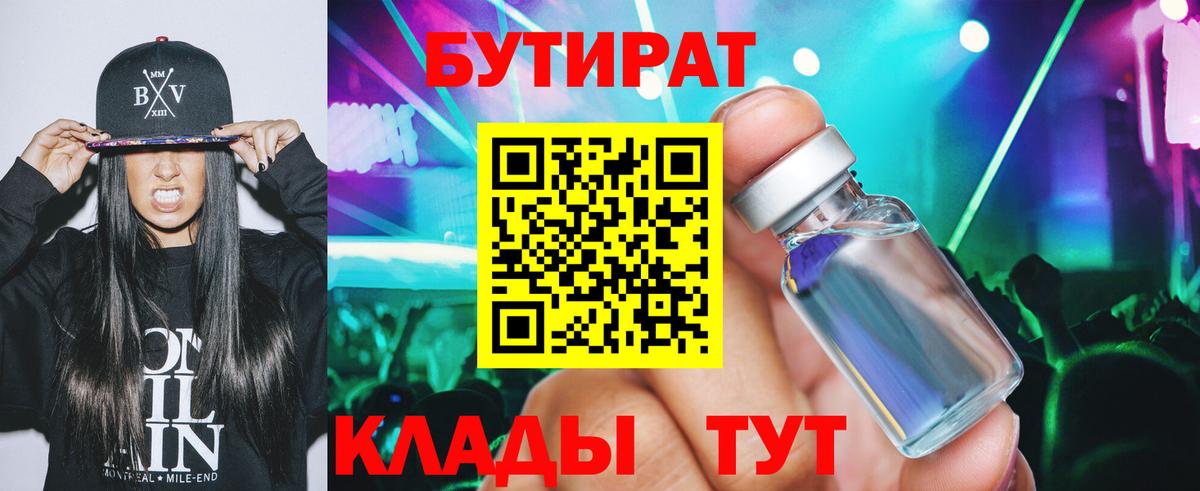 Бутират 1.4BDO  БУТИРАТ  Стерлитамак 