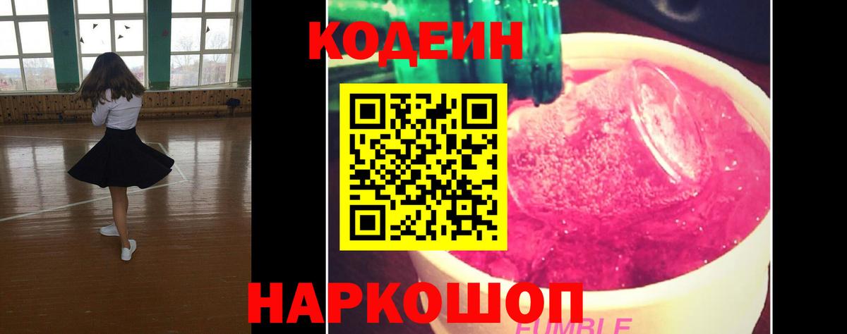 Кодеиновый сироп Lean Purple Drank  Вход с VPN  Стерлитамак 